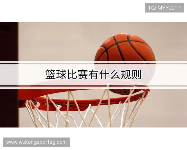 篮球比赛中,球员犯规离场规则的详细判定与影响解析